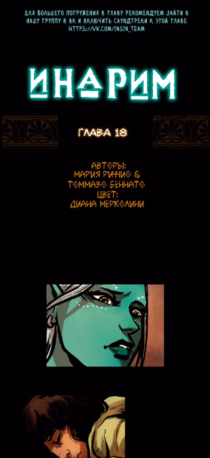 Инарим — Том 1 · Глава 18, страница 1