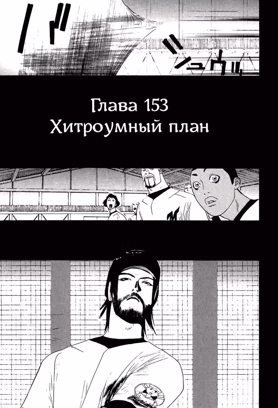 Один на вылет — Том 3 · Глава 153, страница 1