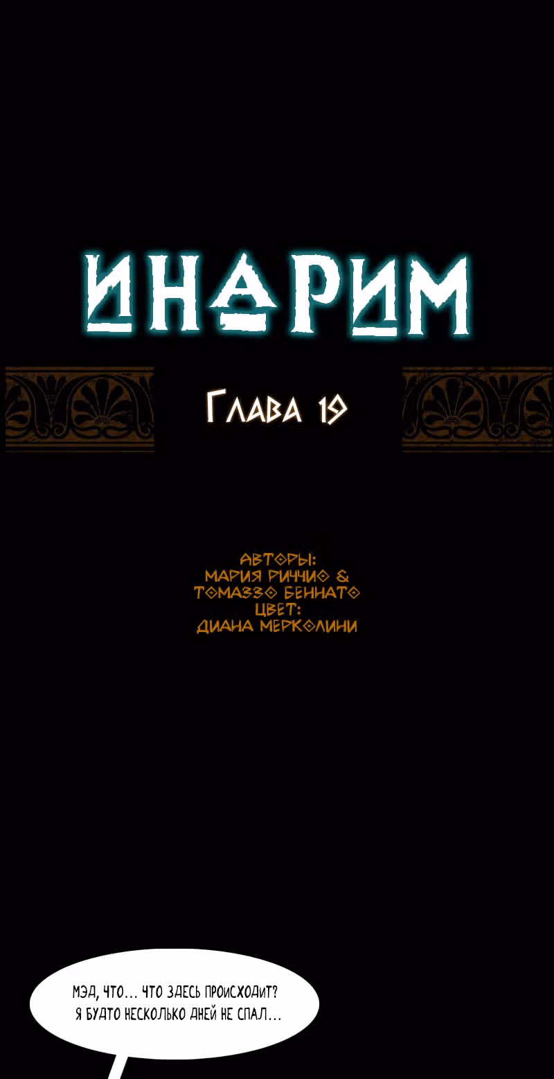 Инарим — Том 1 · Глава 19, страница 2
