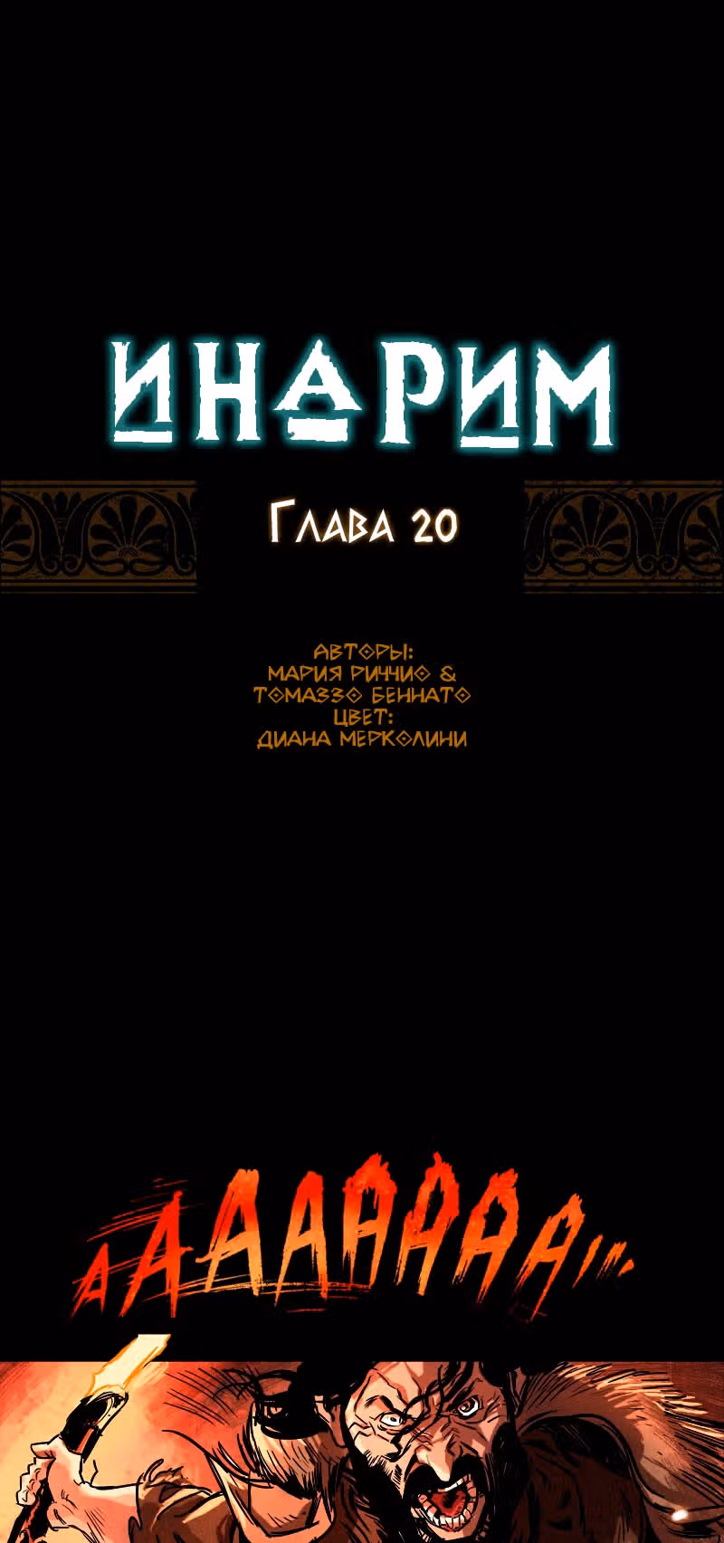 Инарим — Том 1 · Глава 20, страница 2