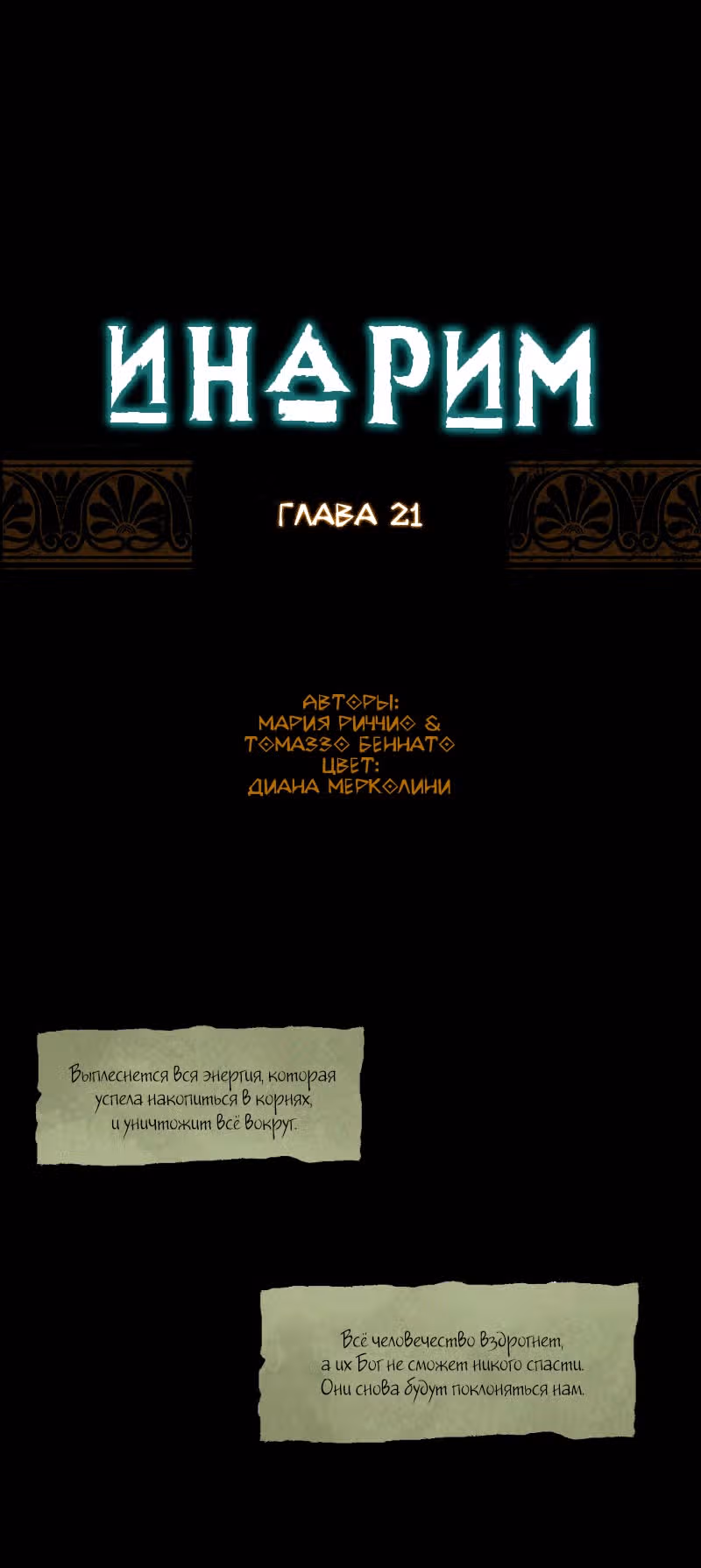 Инарим — Том 1 · Глава 21, страница 2
