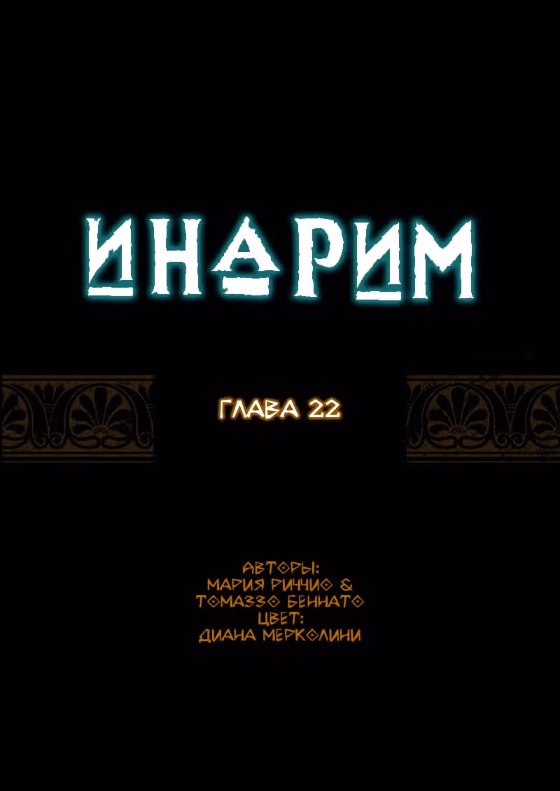 Инарим — Том 1 · Глава 22, страница 2