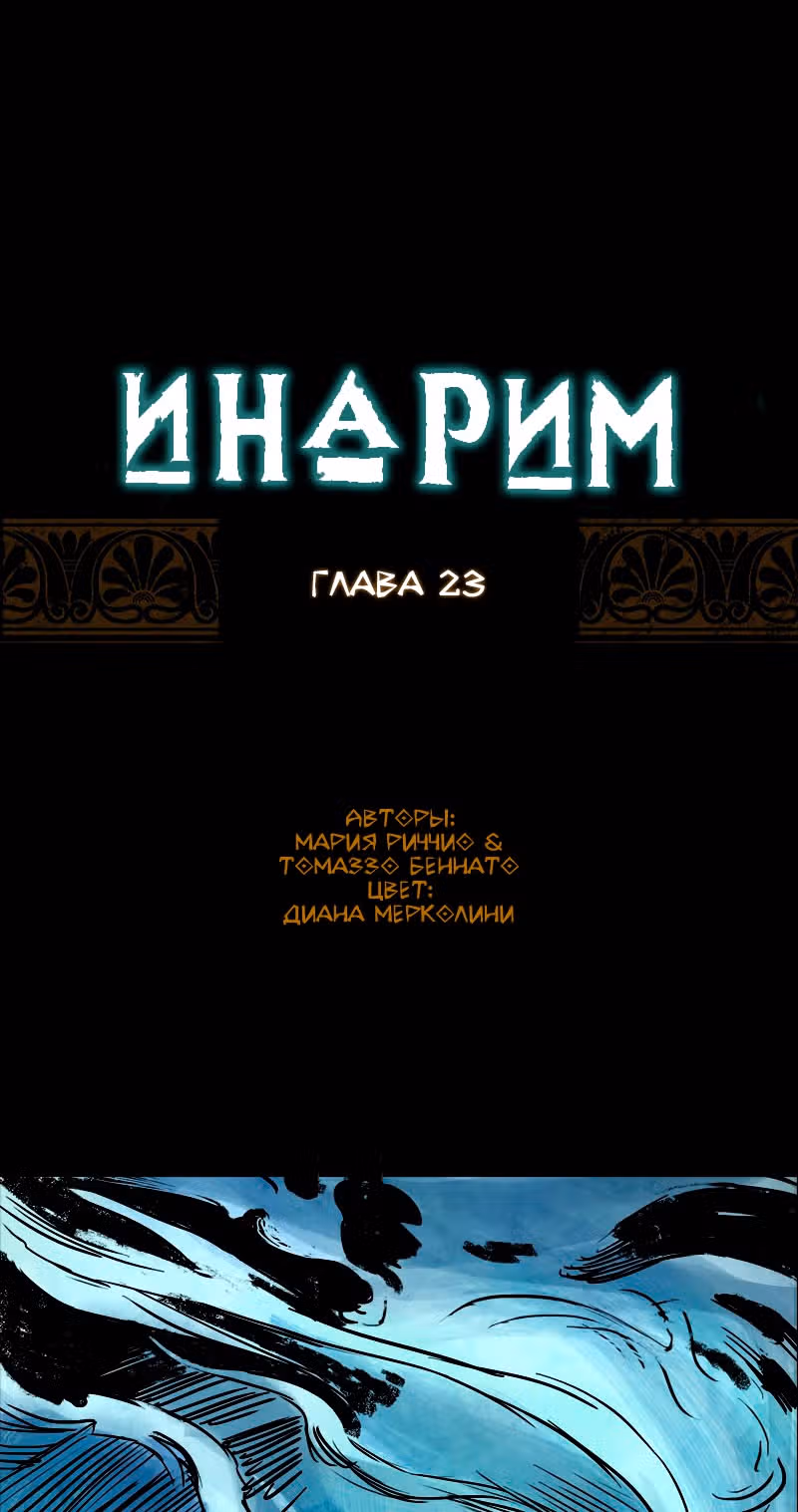 Инарим — Том 1 · Глава 23, страница 2