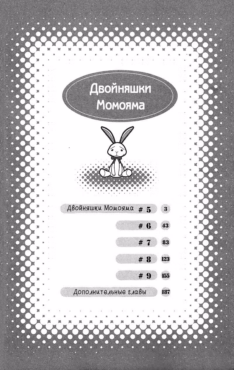 Двойняшки Момояма — Том 2 · Глава 5, страница 4