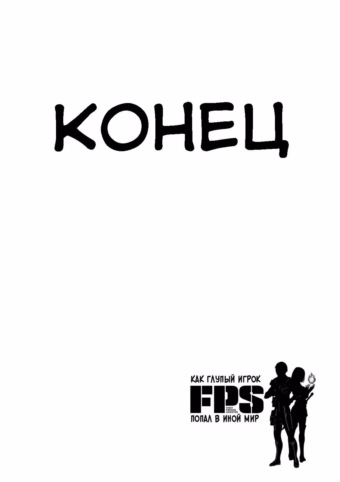 Как игрок глупой FPS попал в иной мир — Том 3 · Глава 12.3, страница 15