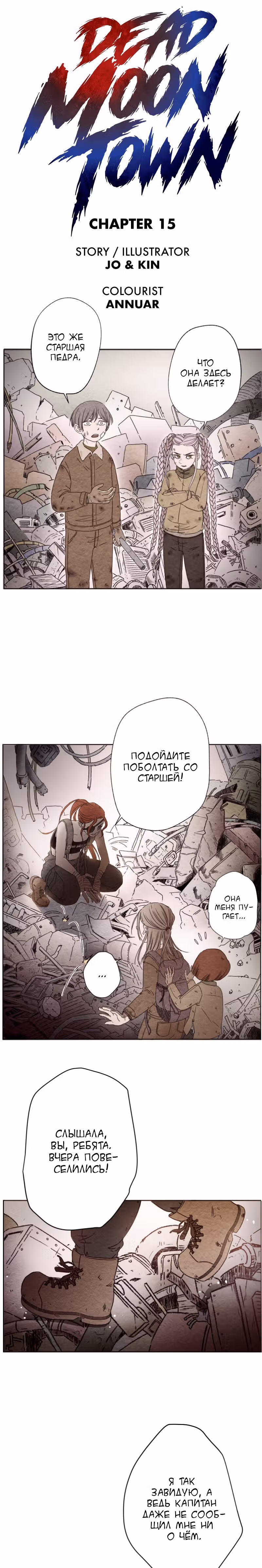 Город мёртвой луны — Том 1 · Глава 15, страница 1