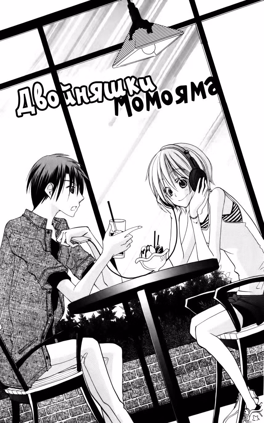 Двойняшки Момояма — Том 3 · Глава 10, страница 4