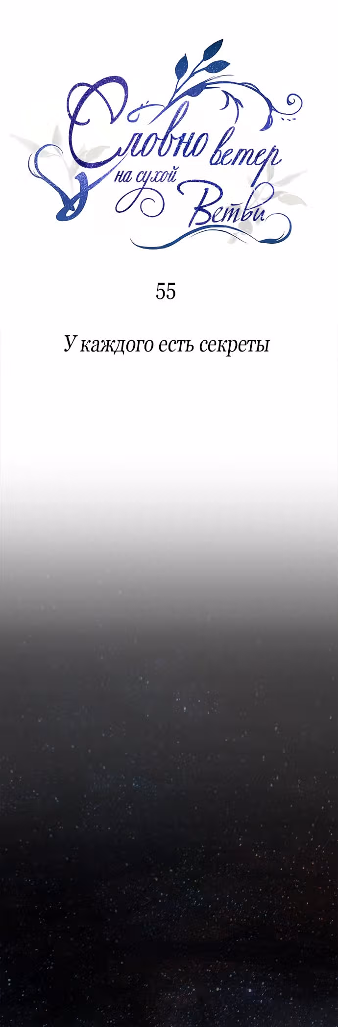 Словно ветер на сухой ветви — Том 1 · Глава 55, страница 1
