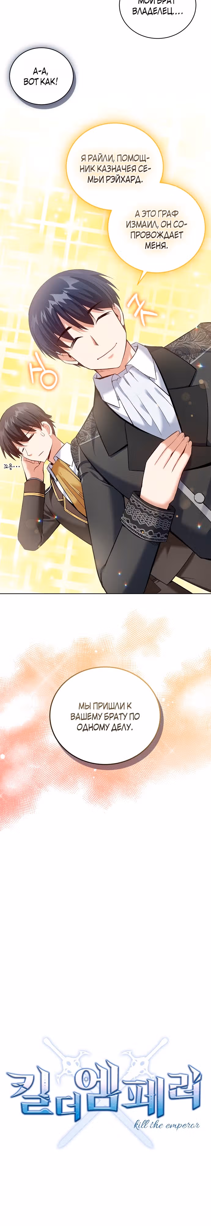Убить Императора — Том 1 · Глава 10, страница 3
