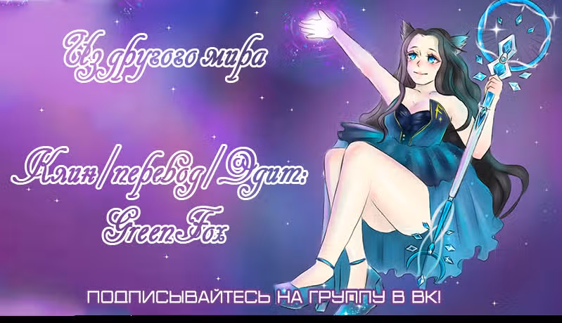 Беды главного героя — Том 1 · Глава 16, страница 8