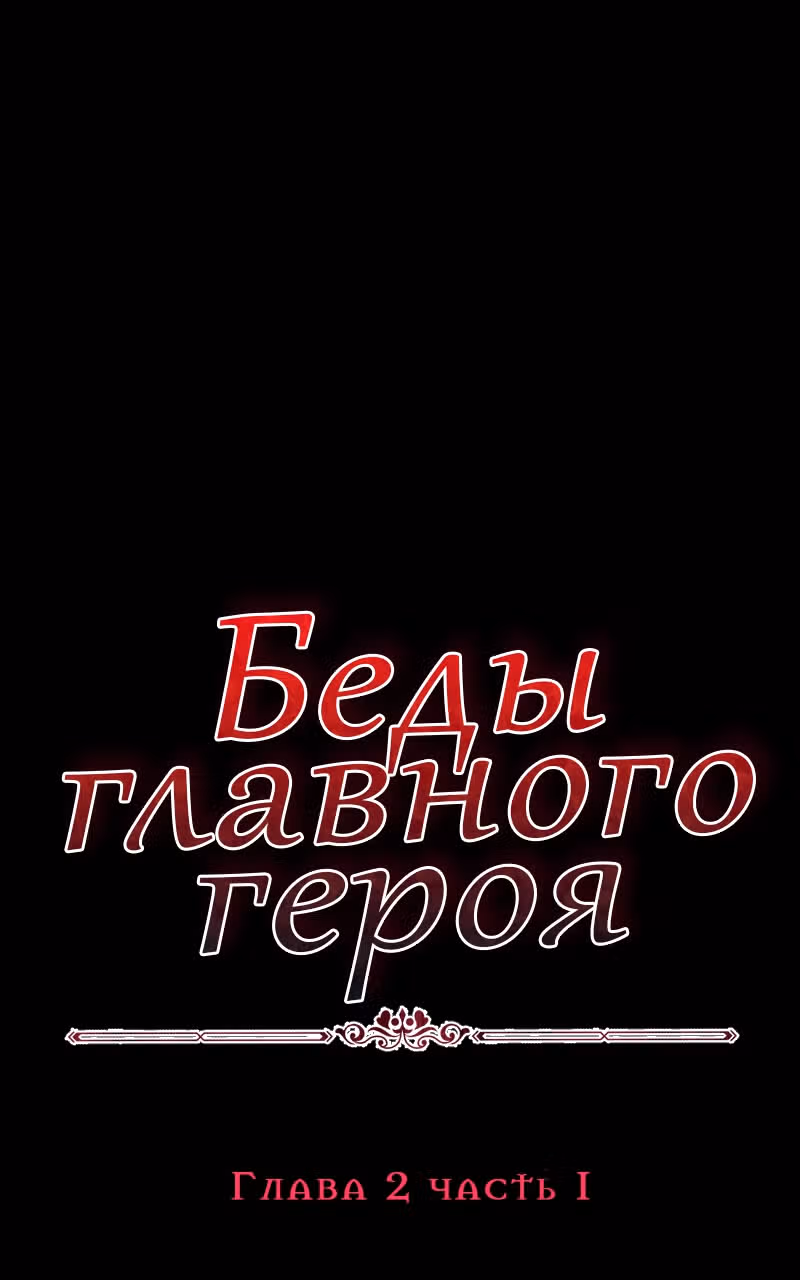 Беды главного героя — Том 1 · Глава 8, страница 1