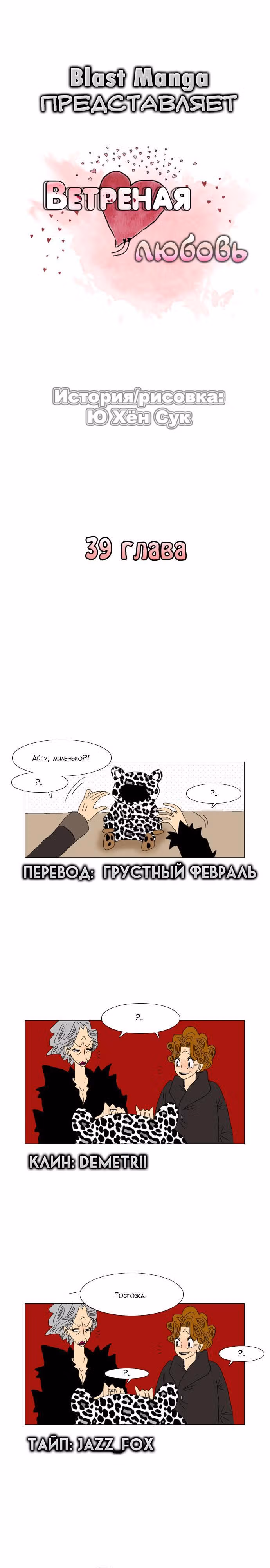 Ветреная любовь — Том 1 · Глава 39, страница 1