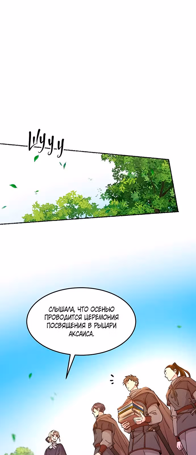 Словно ветер на сухой ветви — Том 1 · Глава 63, страница 24