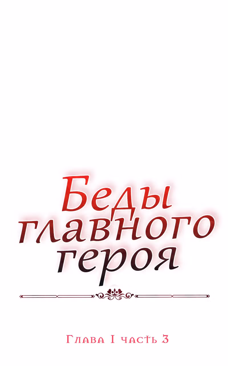 Беды главного героя — Том 1 · Глава 6, страница 1