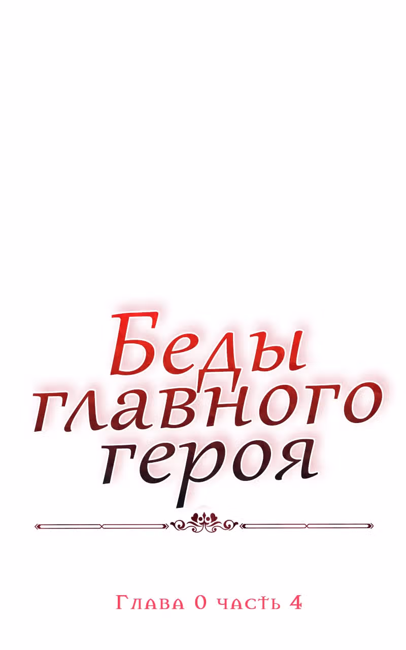 Беды главного героя — Том 1 · Глава 4, страница 1