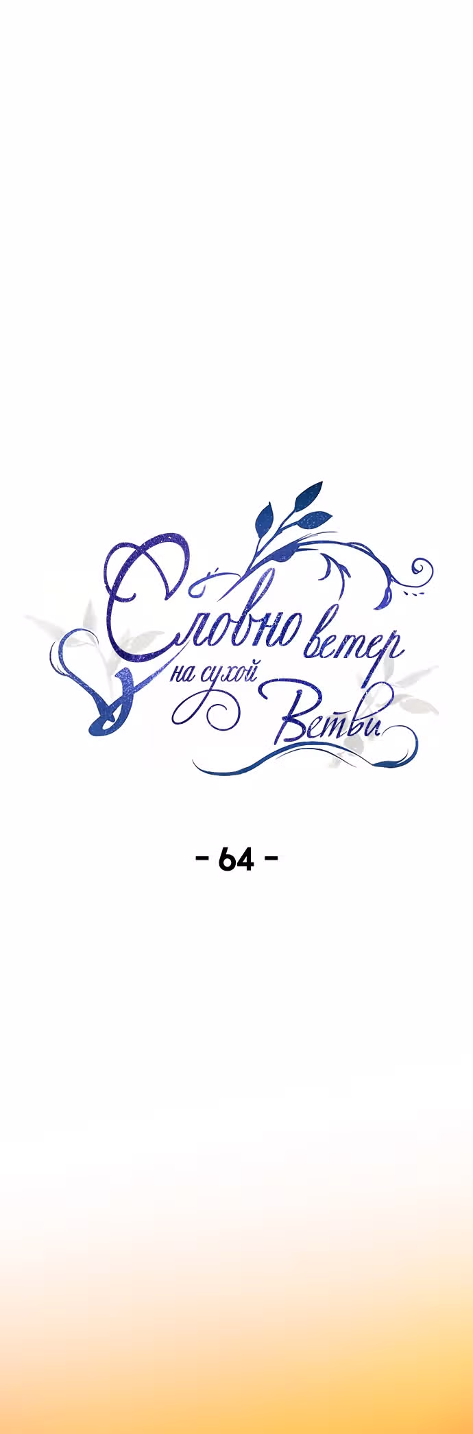 Словно ветер на сухой ветви — Том 1 · Глава 64, страница 4