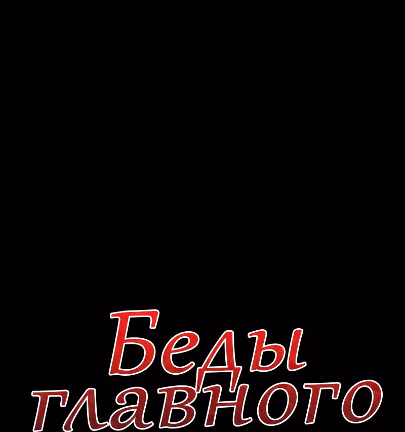 Беды главного героя — Том 0 · Глава 1, страница 1