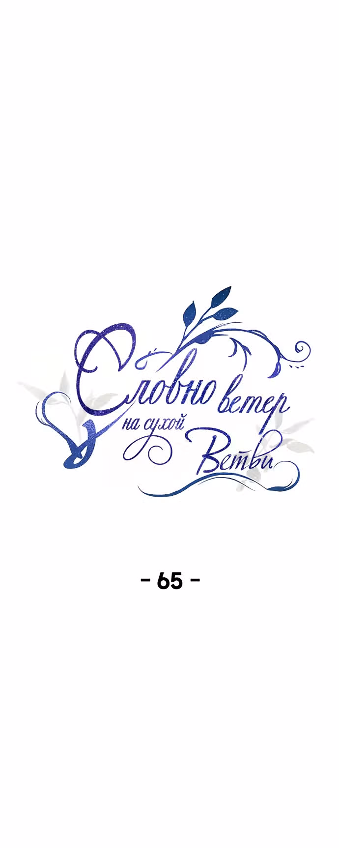 Словно ветер на сухой ветви — Том 1 · Глава 65, страница 8