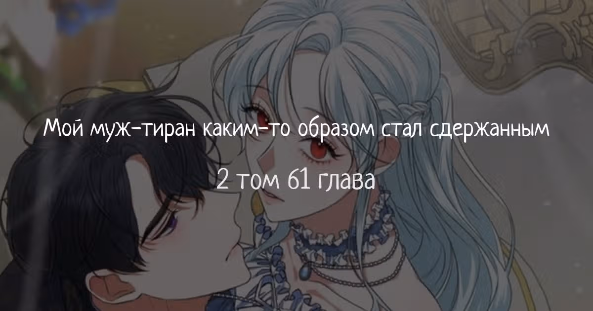 Мой муж-тиран каким-то образом стал сдержанным — Том 2 · Глава 61, страница 1