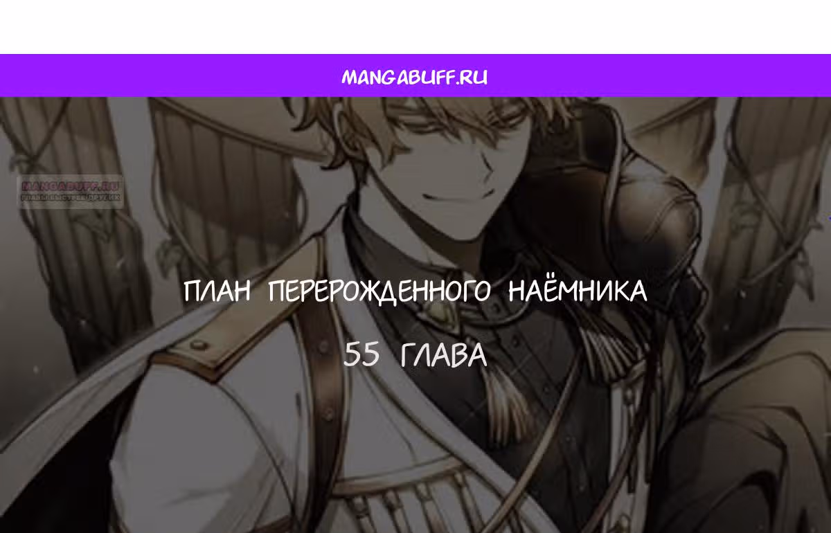 План перерожденного наёмника — Том 1 · Глава 55, страница 1