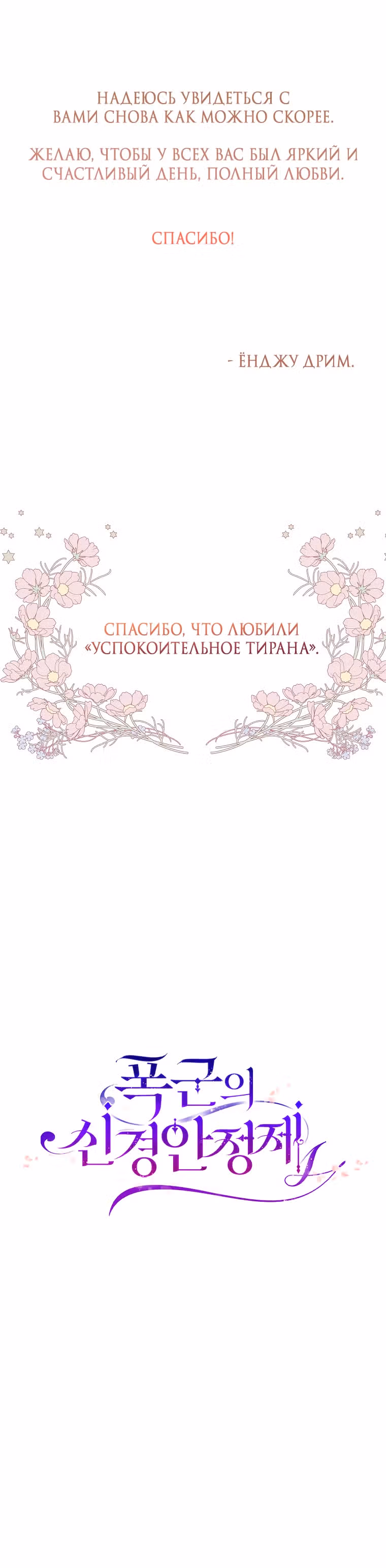 Успокоительное для тирана — Том 3 · Глава 109, страница 29