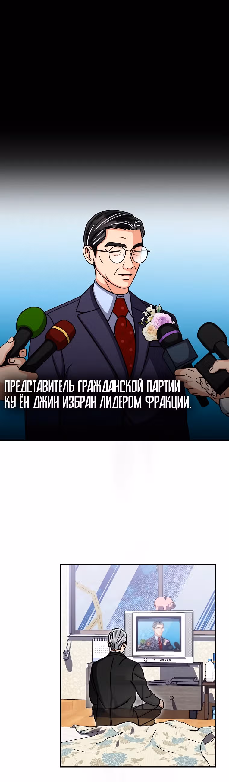 Мой ангел хранитель - конгрессмен — Том 1 · Глава 21, страница 21