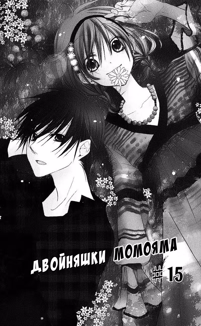Двойняшки Момояма — Том 4 · Глава 15, страница 2
