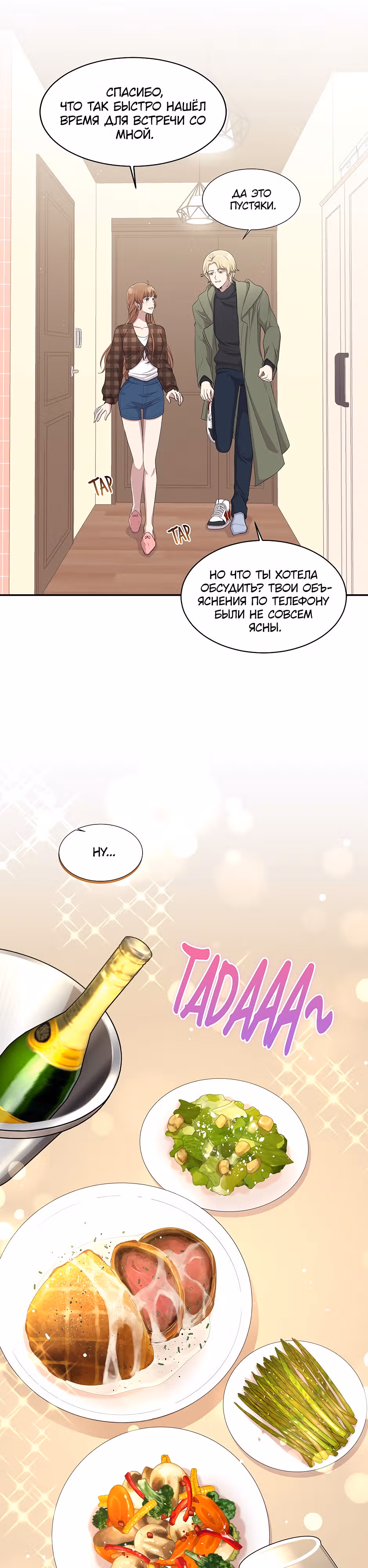 Блюдо на одну ночь — Том 1 · Глава 8, страница 19