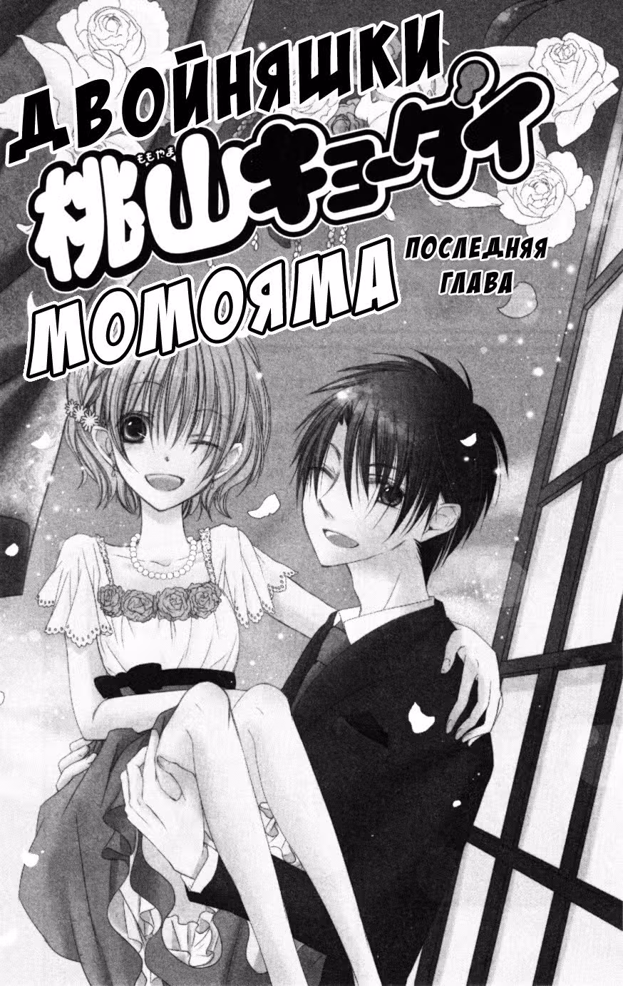 Двойняшки Момояма — Том 4 · Глава 18, страница 2