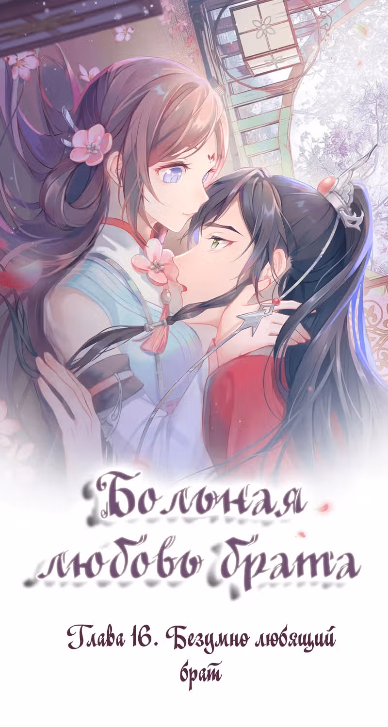 Больная любовь брата — Том 1 · Глава 16, страница 1