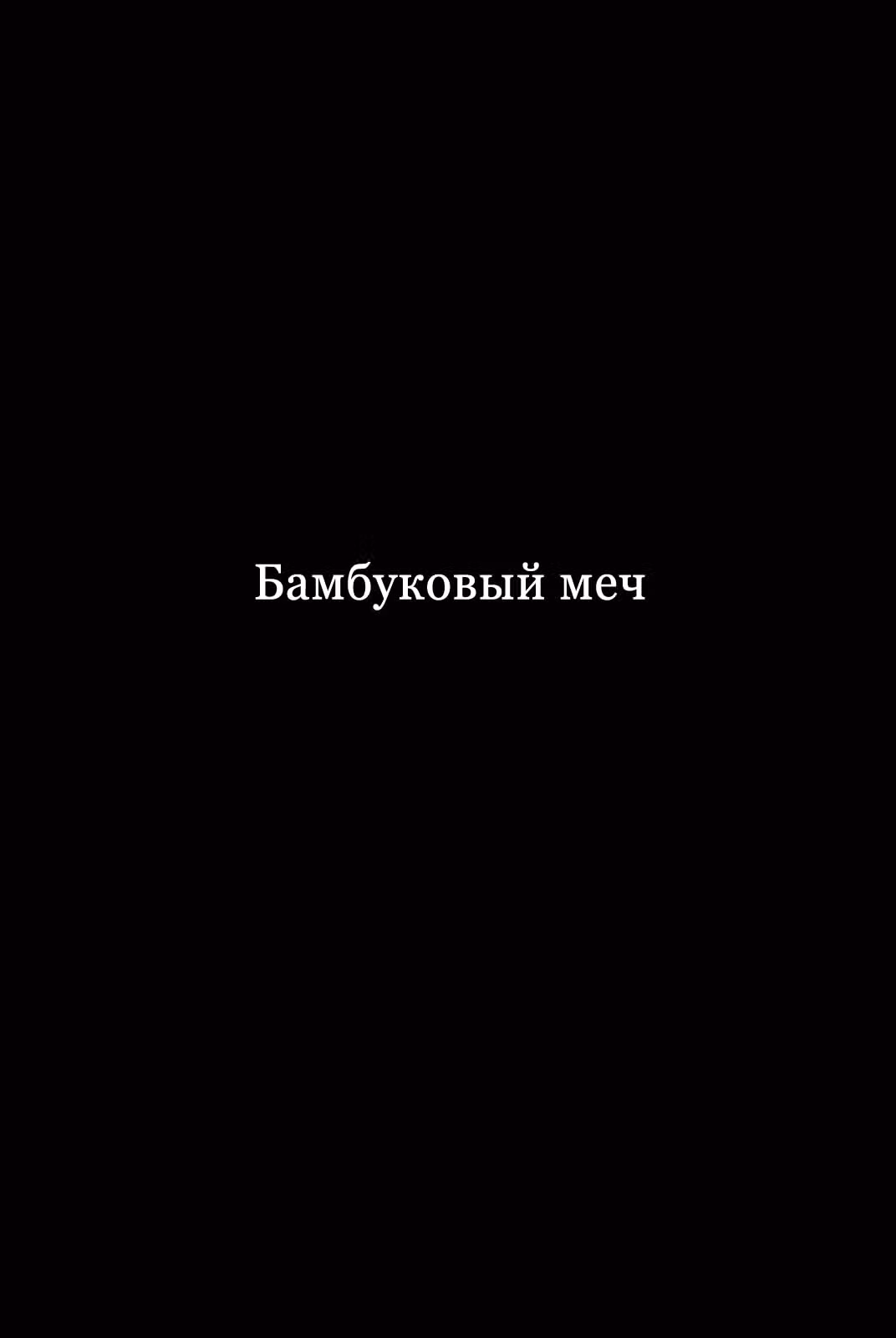 Бамбуковый Меч — Том 2 · Глава 115, страница 19