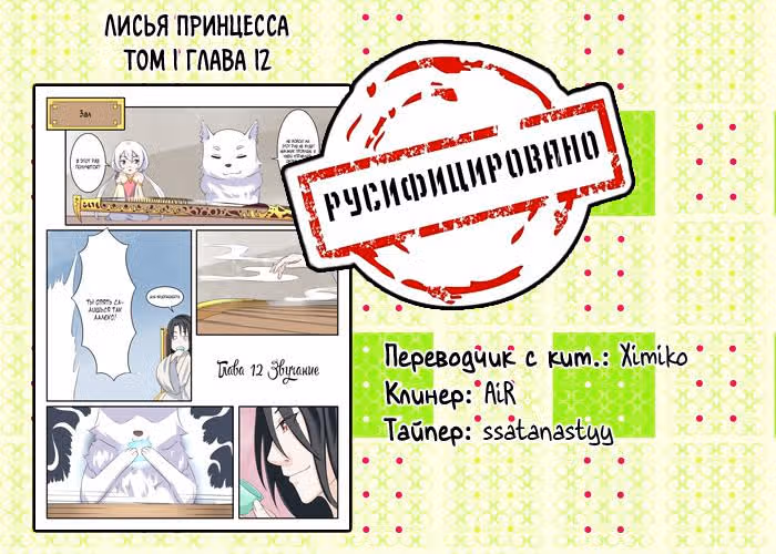 Лисья принцесса — Том 1 · Глава 12, страница 11