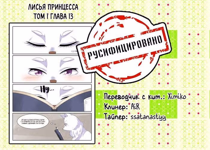 Лисья принцесса — Том 1 · Глава 13, страница 10