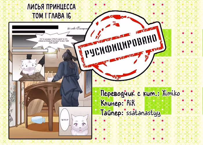 Лисья принцесса — Том 1 · Глава 16, страница 11