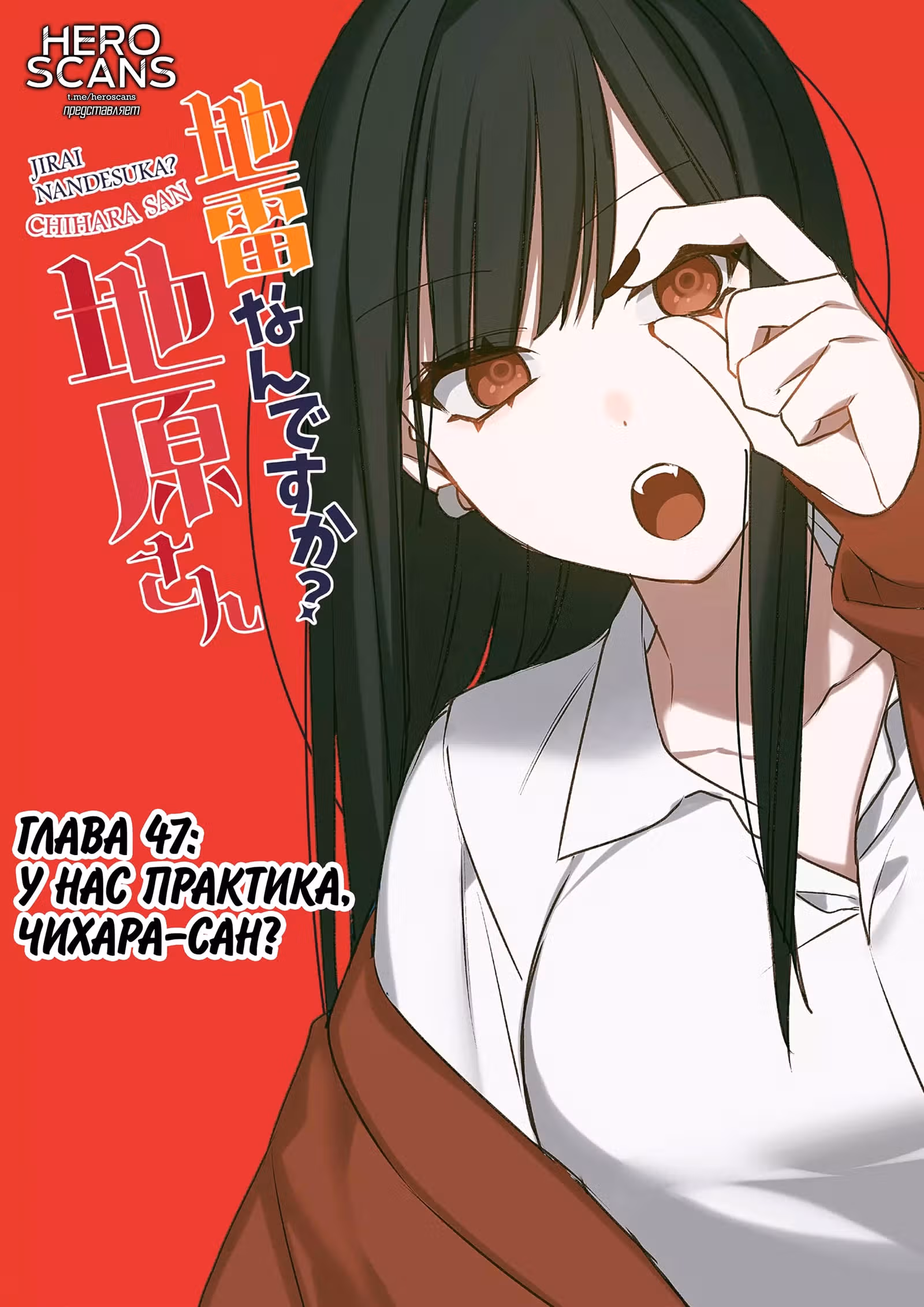 Эта девушка милая... но опасная? — Том 1 · Глава 47, страница 1