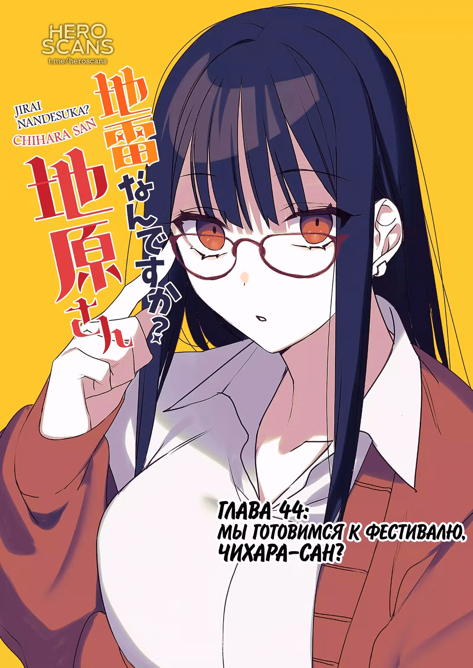 Эта девушка милая... но опасная? — Том 1 · Глава 44, страница 2
