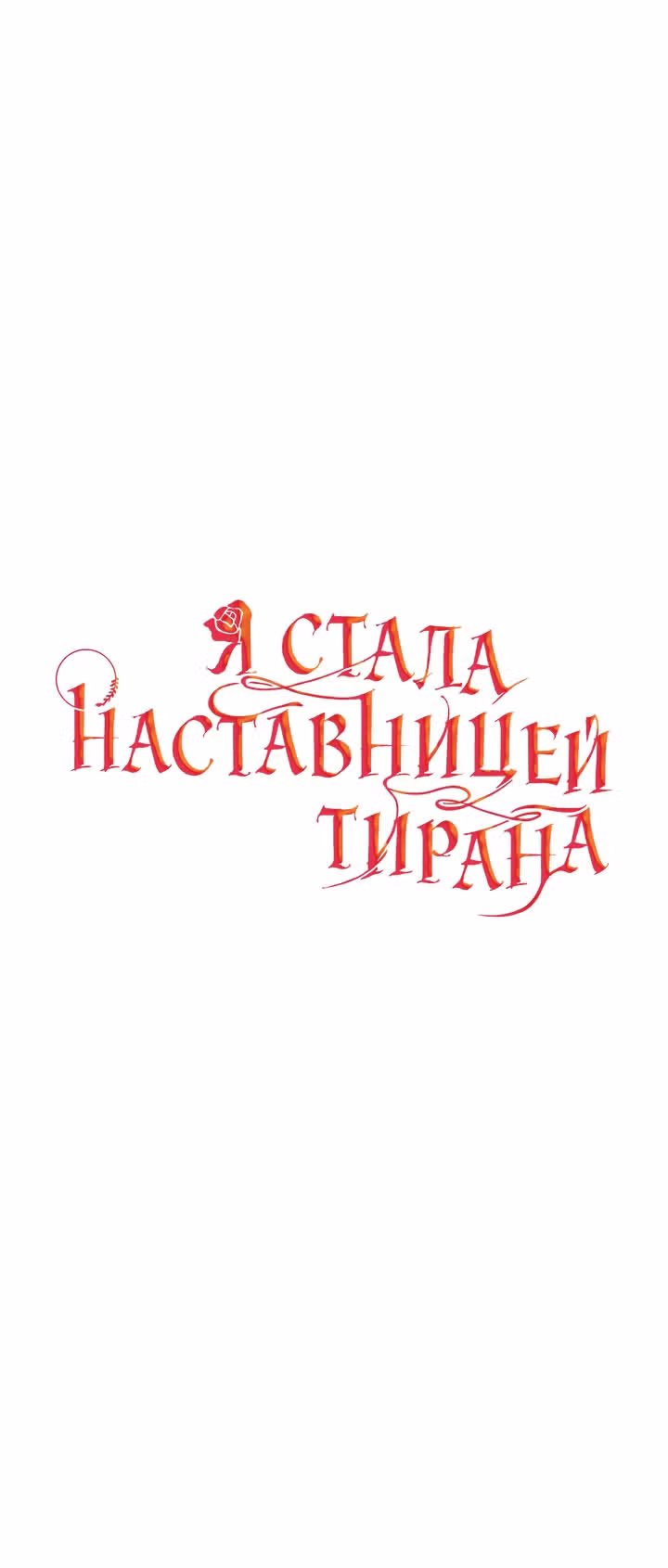 Я стала наставницей тирана — Том 1 · Глава 14, страница 4