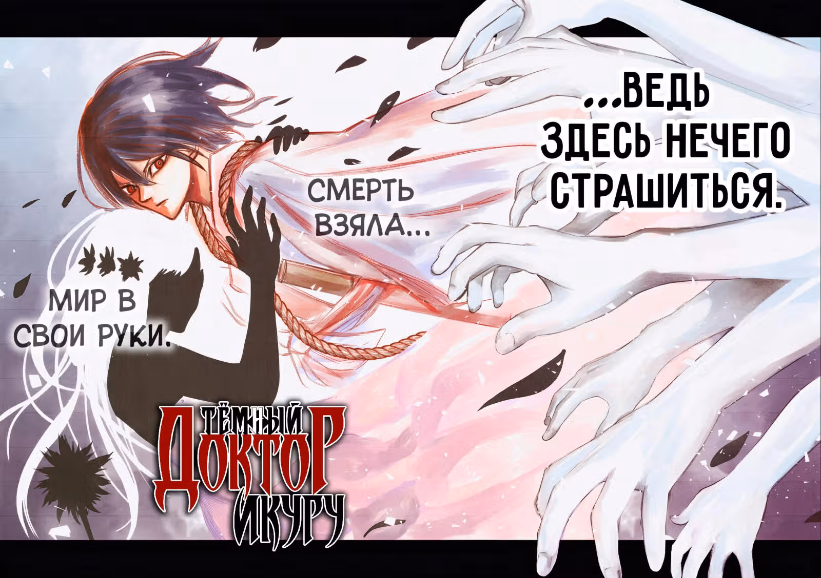 Тёмный Доктор Икуру — Том 2 · Глава 5, страница 3