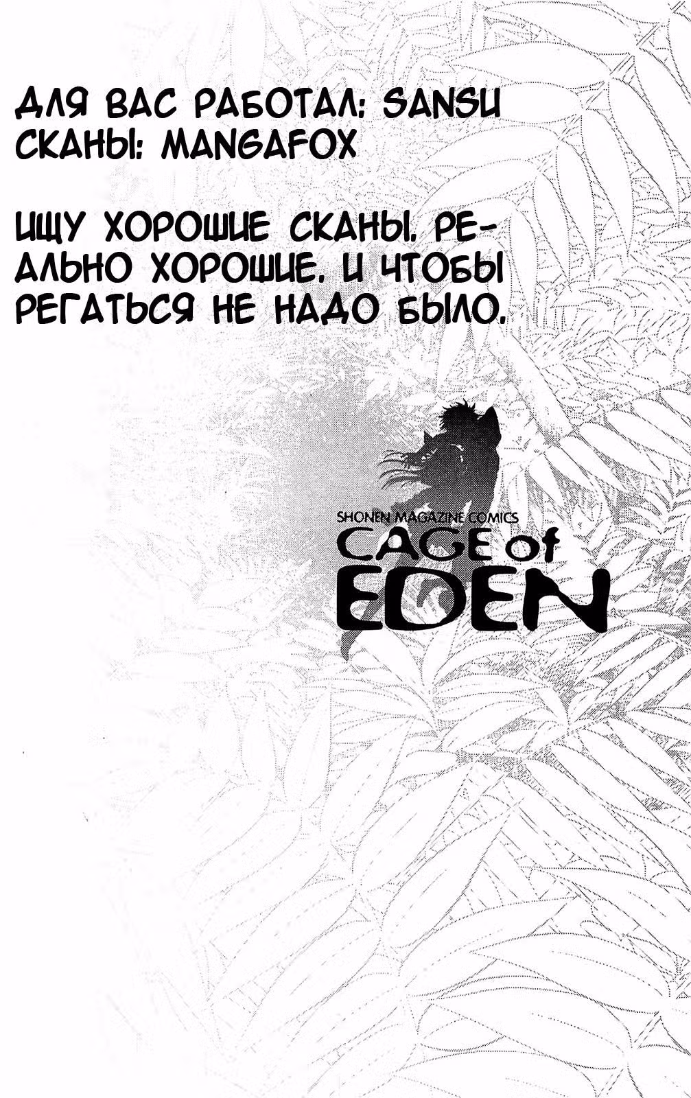 Клетка Эдема — Том 14 · Глава 113, страница 21