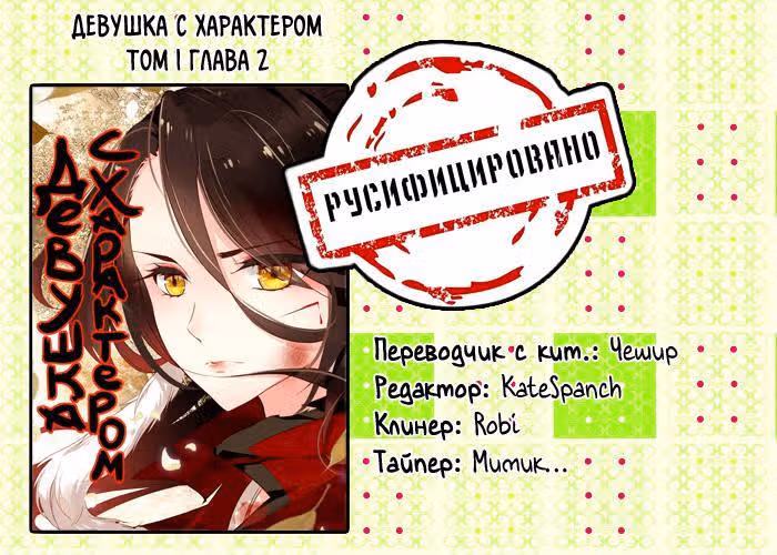 Девушка с характером — Том 1 · Глава 2, страница 8