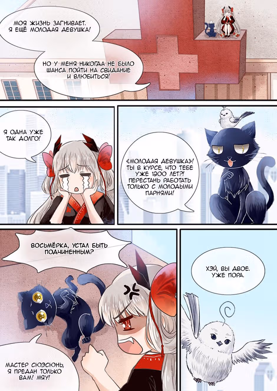 Смерть, любовь моя — Том 1 · Глава 2, страница 8