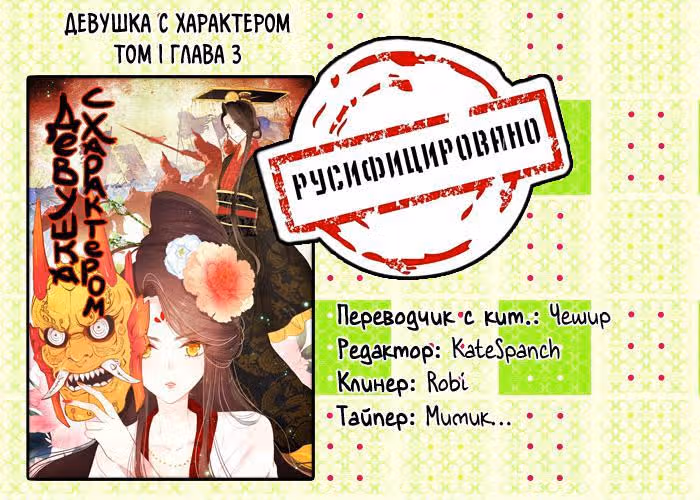 Девушка с характером — Том 1 · Глава 3, страница 9
