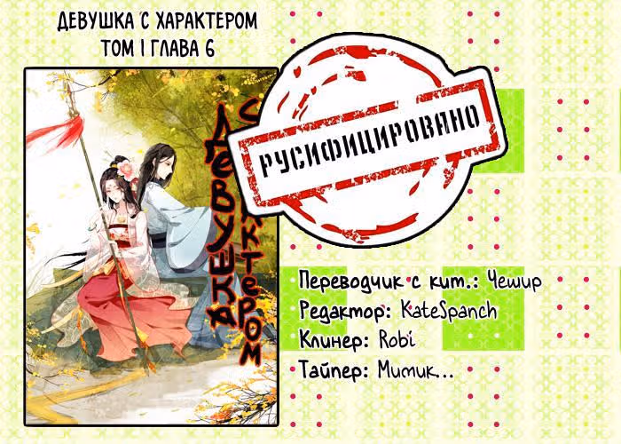 Девушка с характером — Том 1 · Глава 6, страница 12