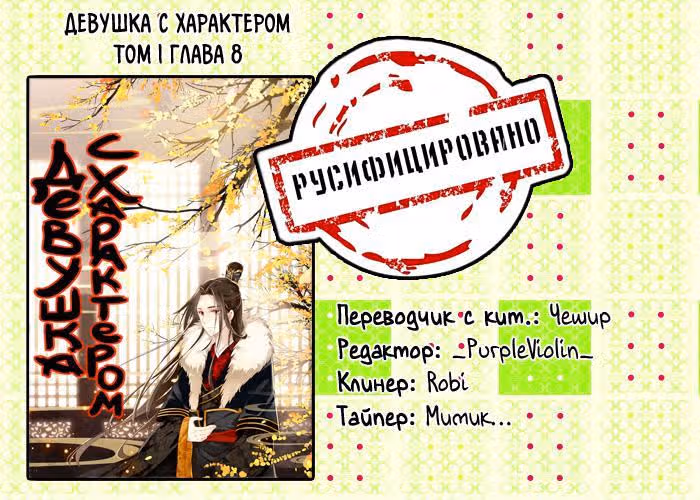Девушка с характером — Том 1 · Глава 8, страница 12