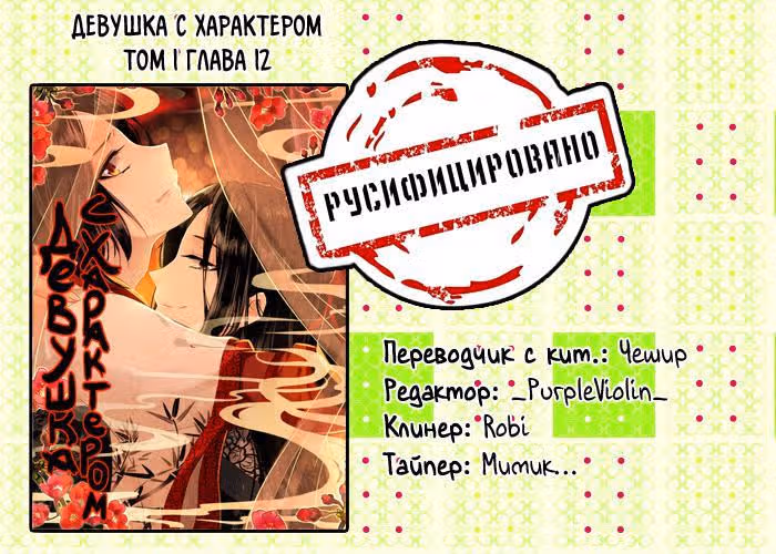 Девушка с характером — Том 1 · Глава 12, страница 15
