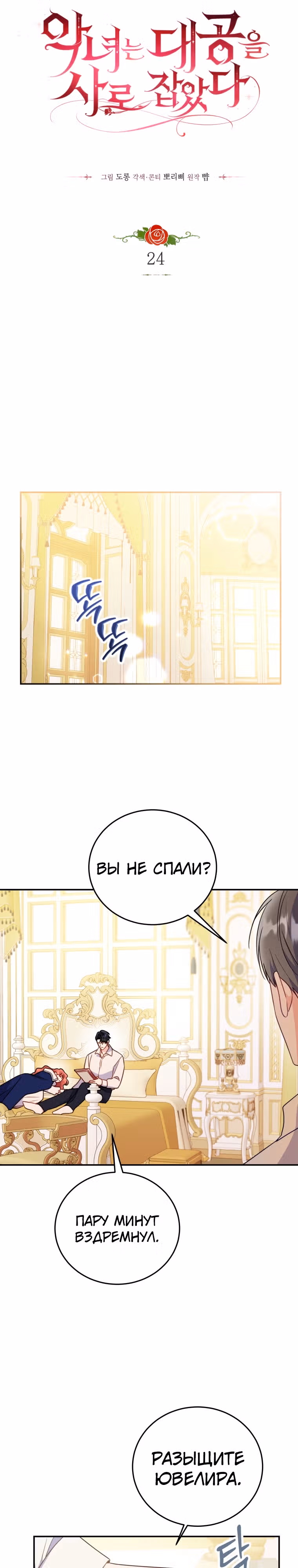 Злодейка, что пленила великого герцога — Том 1 · Глава 24, страница 7