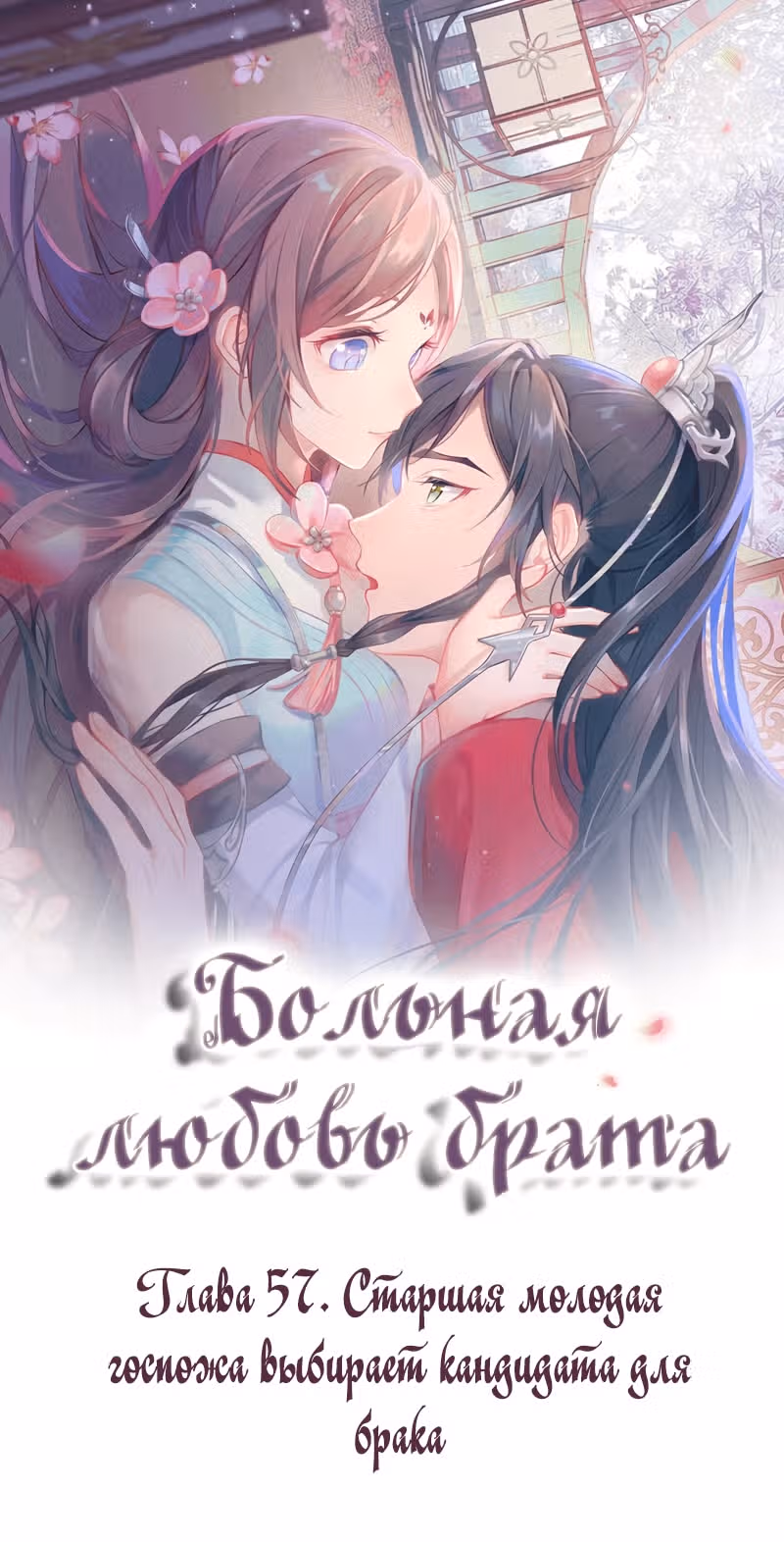 Больная любовь брата — Том 1 · Глава 57, страница 1