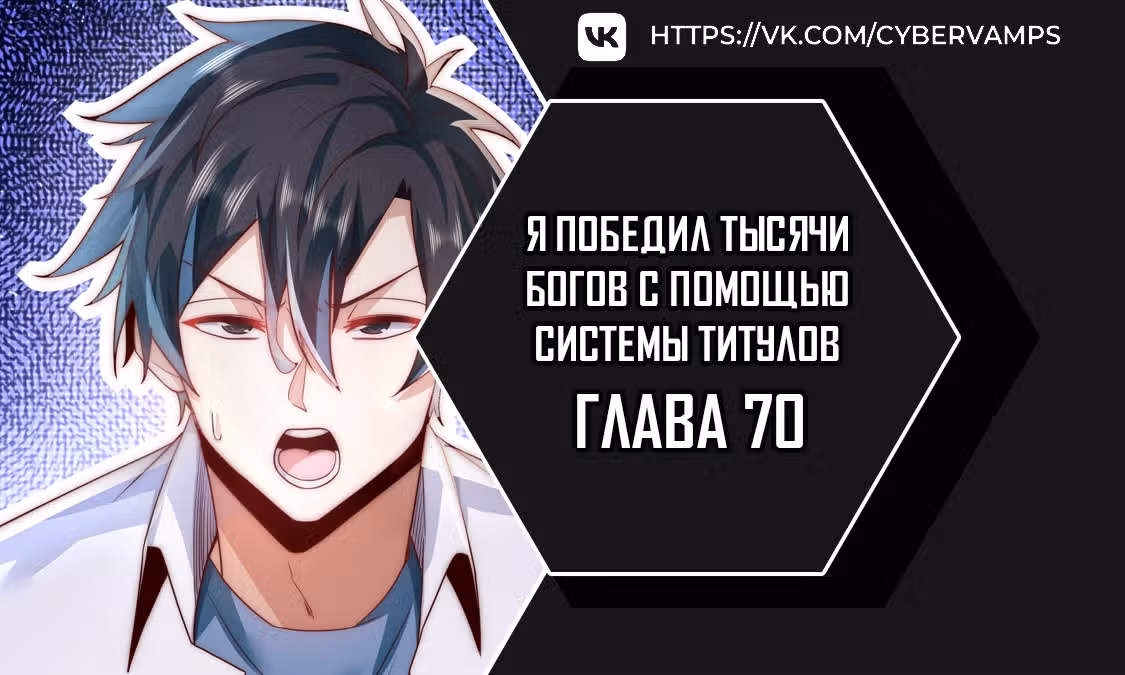Я победил тысячи богов по системе титулов — Том 1 · Глава 70, страница 1