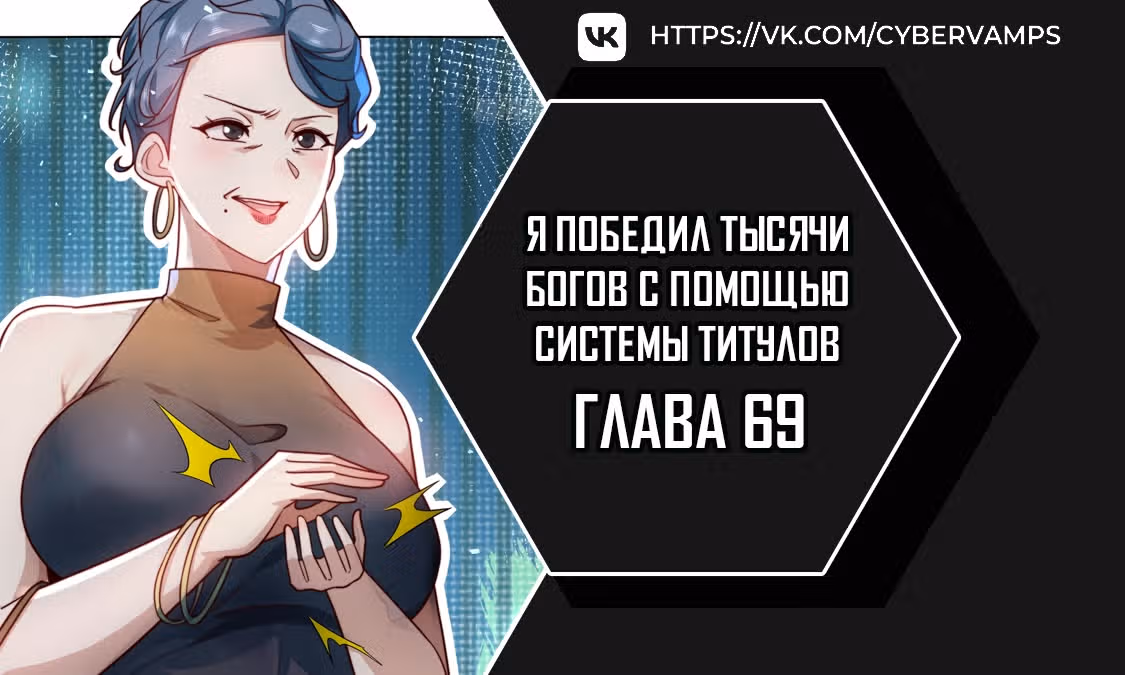 Я победил тысячи богов по системе титулов — Том 1 · Глава 69, страница 1