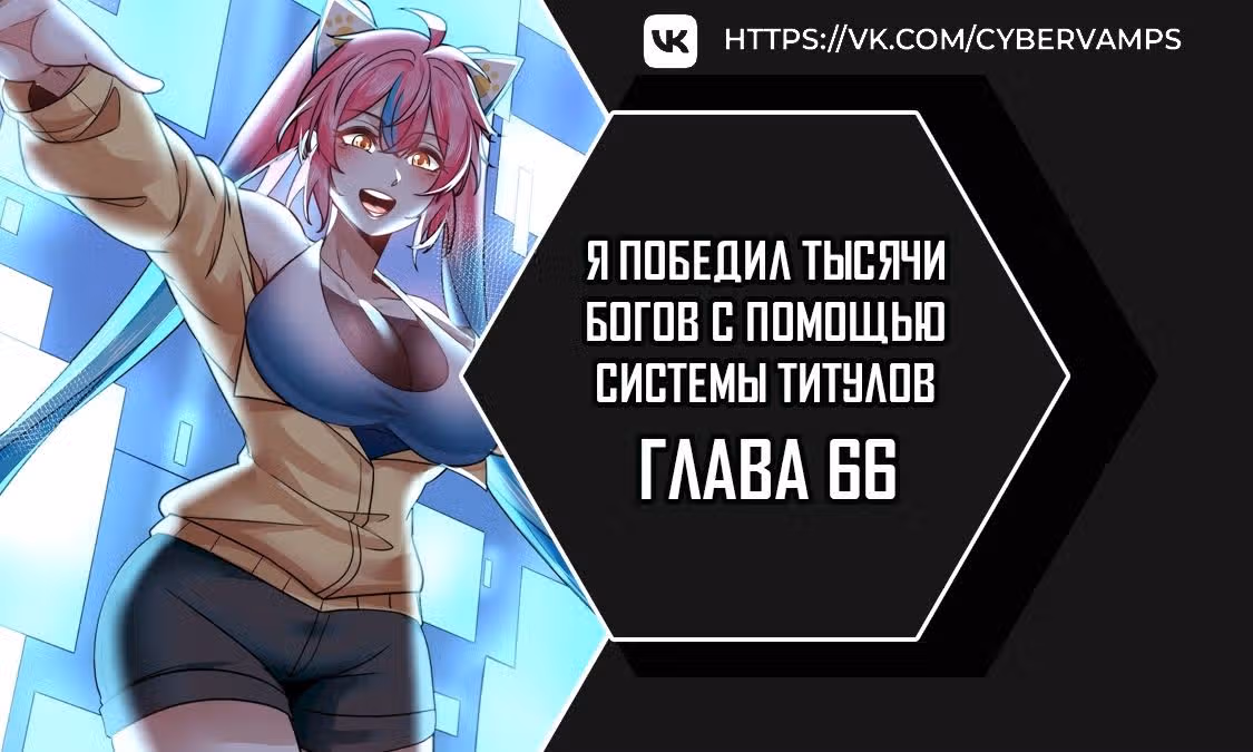 Я победил тысячи богов по системе титулов — Том 1 · Глава 66, страница 1